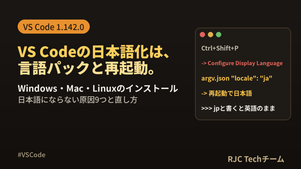 VSCode日本語化とインストール手順｜Win/Mac/Linuxと直し方