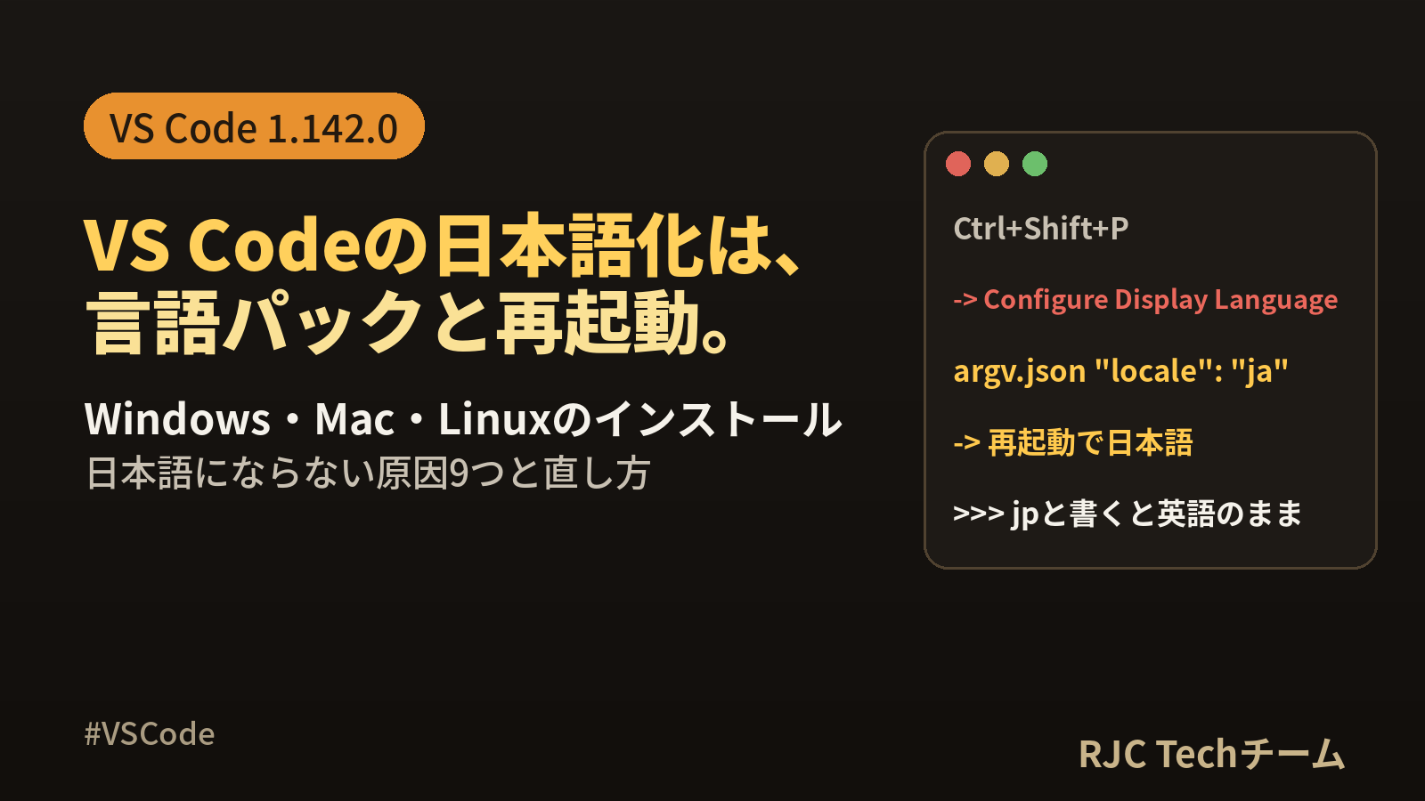 VSCode日本語化とインストール手順｜Win/Mac/Linuxと直し方