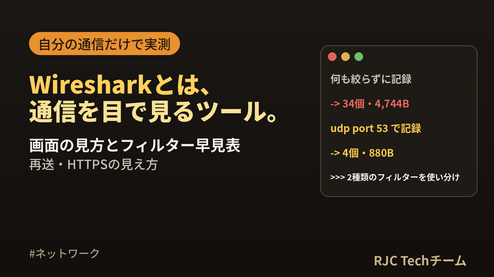 Wiresharkの使い方｜画面の見方・フィルター早見表を実例で解説