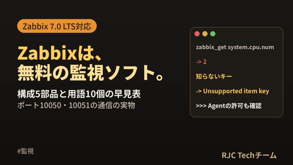 Zabbixとは｜構成・用語・インストールと使い方を実例で解説