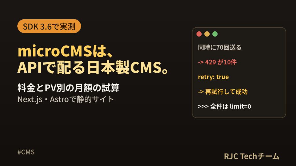 microCMSとは｜使い方・料金・APIとNext.js連携を実例で解説
