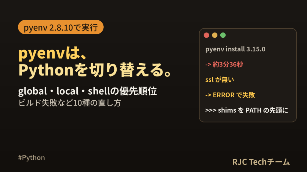 pyenvとは｜インストール・使い方・仕組みとエラーの直し方