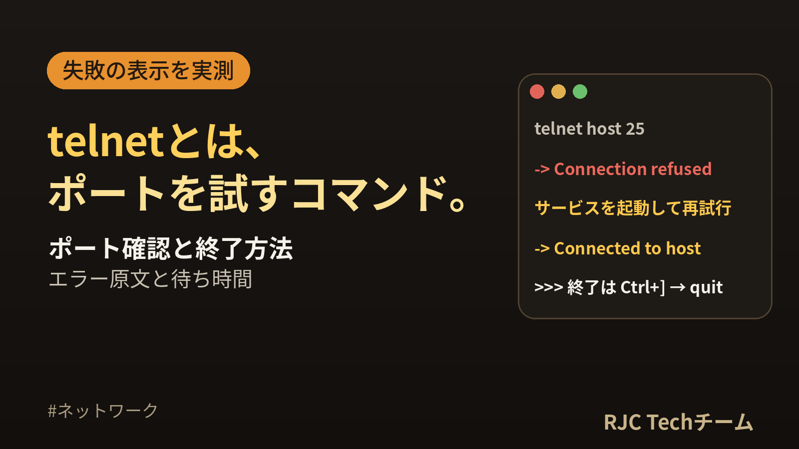 telnetコマンドの使い方｜ポート確認・終了方法・エラー原文と対処