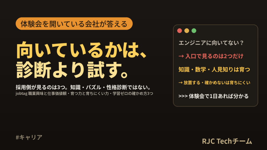 エンジニアに向いているか分からない人へ｜採用側が体験会で見ている3つと確かめ方
