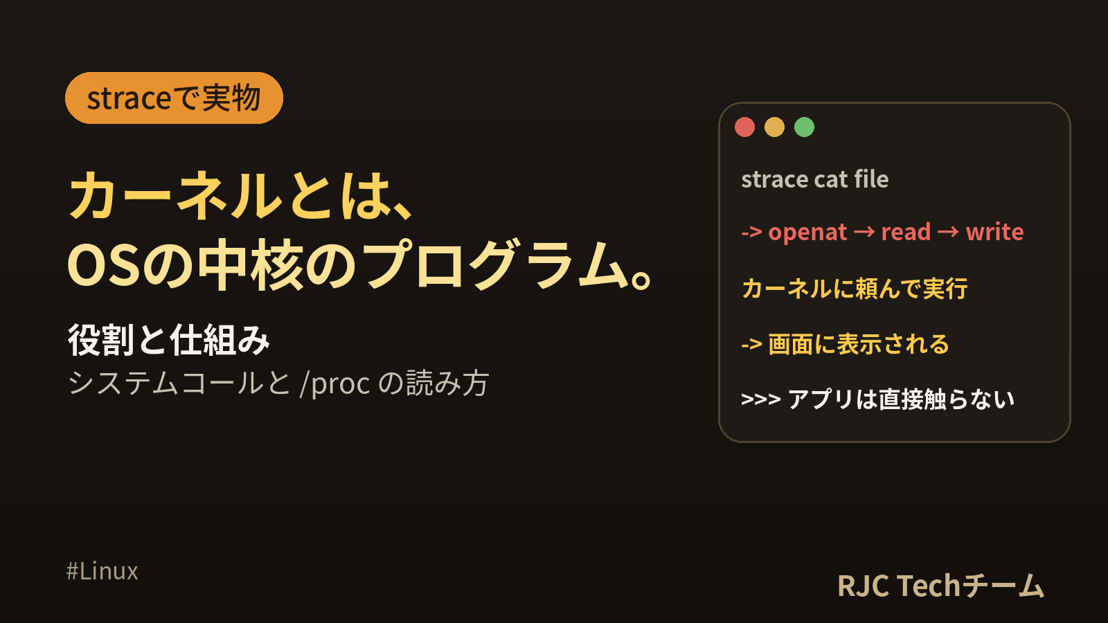 カーネルとは｜OSの中核の役割・仕組みをstraceと/procの実物で