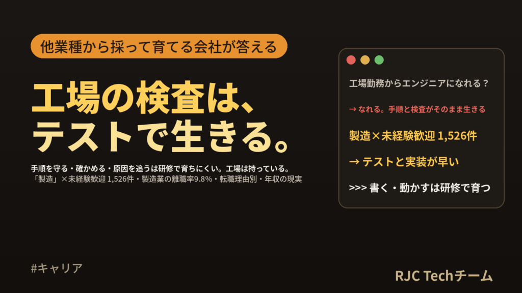工場勤務からエンジニアへ転職｜手順どおりに作って確かめる力が生きる工程