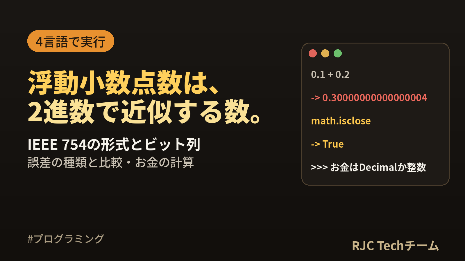 浮動小数点数とは｜仕組み・誤差・0.1+0.2の理由を4言語で実演