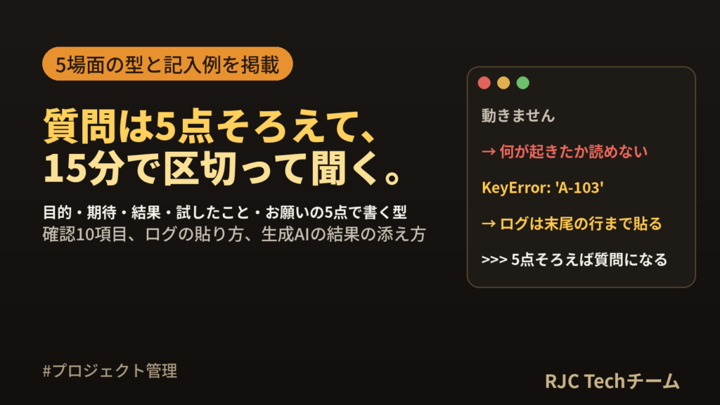 質問の仕方テンプレート｜エンジニアの聞き方例文と15分ルール