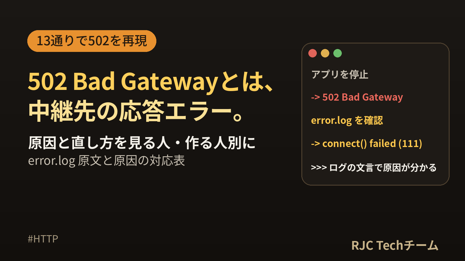 502エラー（Bad Gateway）の原因と直し方｜error.log原文で判定