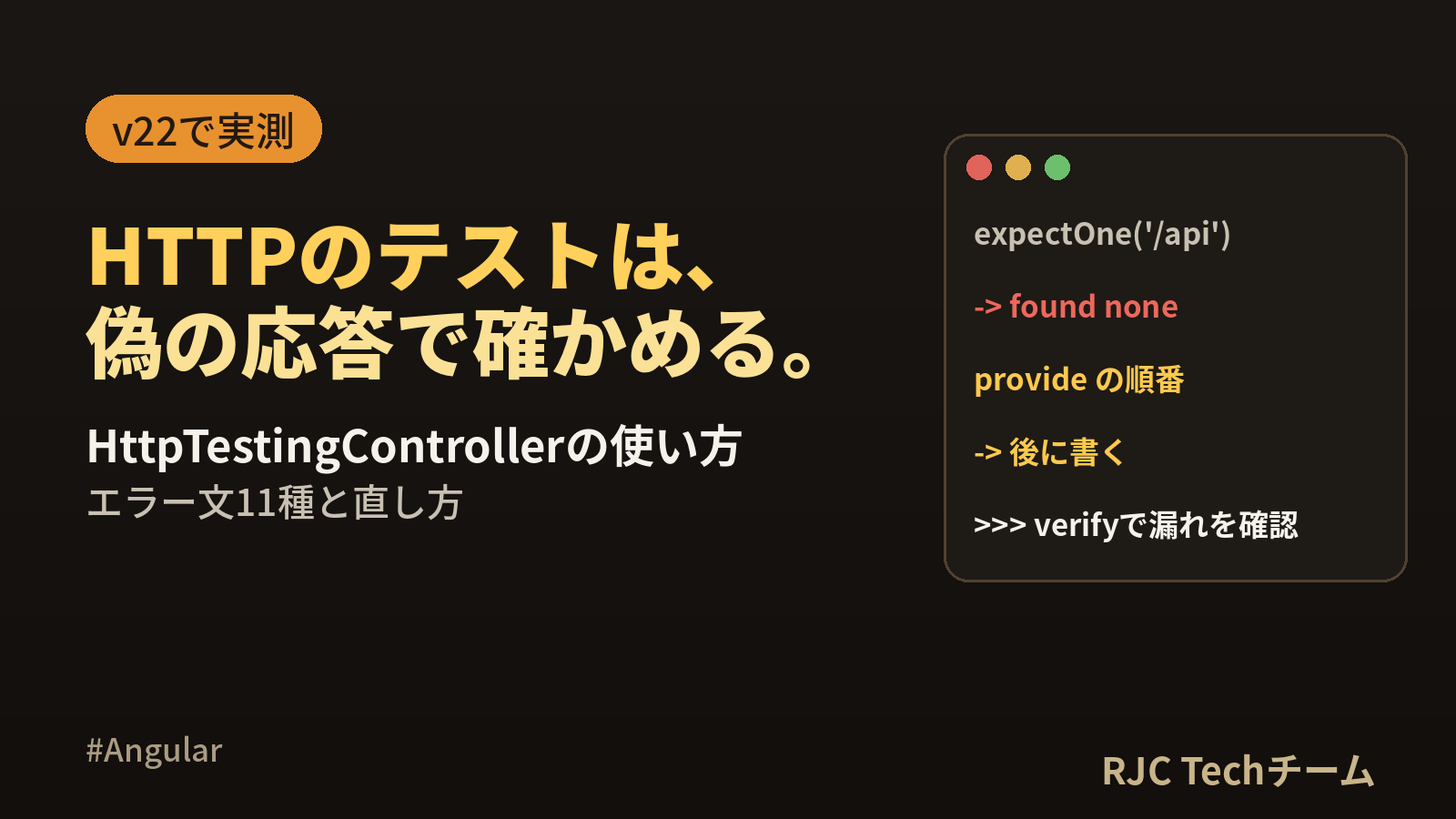 Angular HTTPテスト｜HttpTestingControllerの使い方