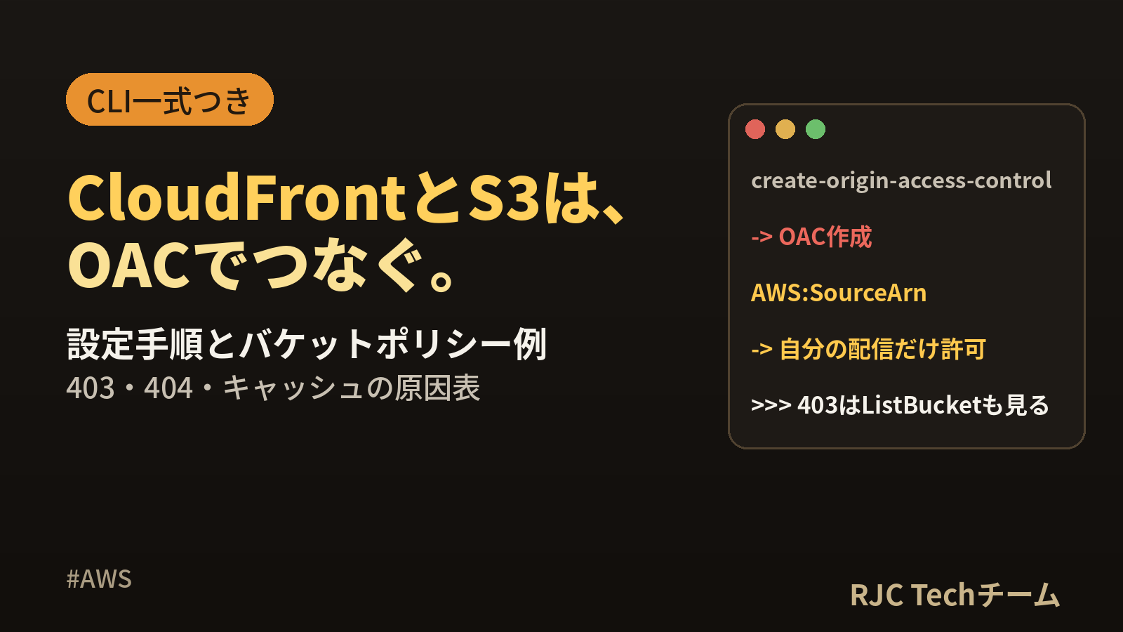 CloudFront S3 OACの設定手順｜バケットポリシー例と403の原因