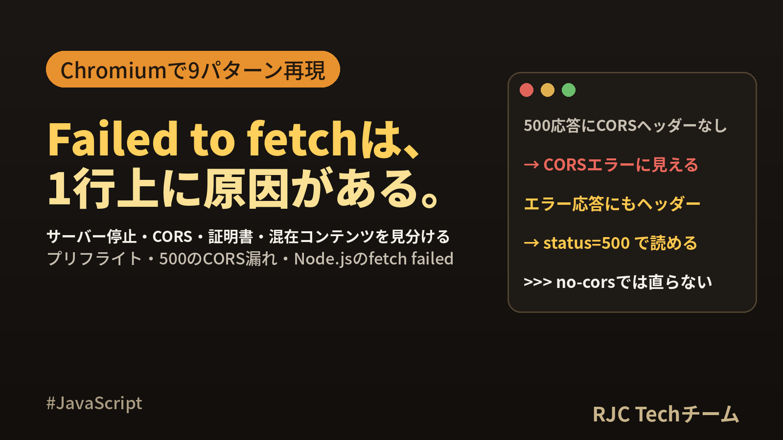 Failed to fetchの原因と直し方｜fetchエラー