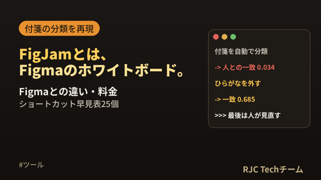 FigJamとは・使い方｜Figmaとの違い・料金・ショートカットを解説