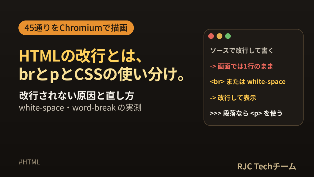 HTML 改行の方法｜brとpの違い・改行されない原因をChromiumで実測