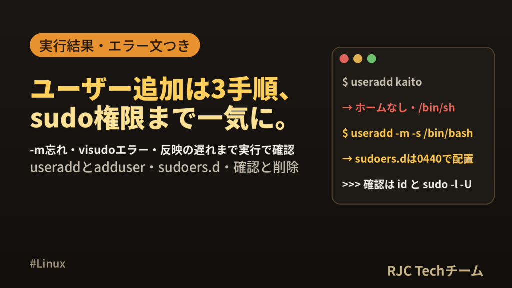 Linuxユーザー追加とsudo権限付与｜useradd手順と確認コマンド一覧