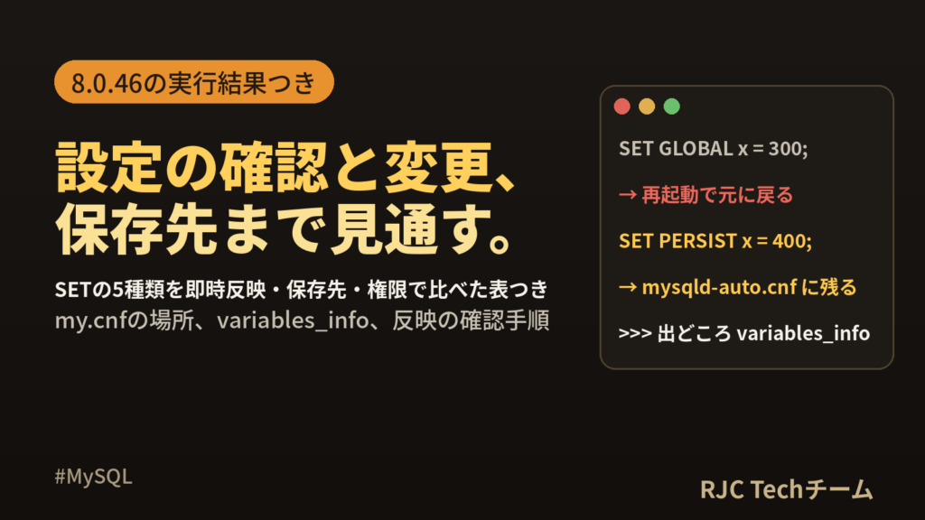 MySQL SHOW VARIABLESとSET PERSIST・my.cnf