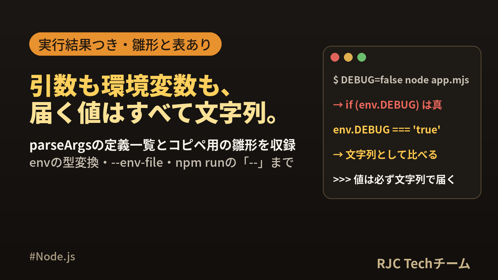 Node.jsコマンドライン引数と環境変数｜process.argv・env
