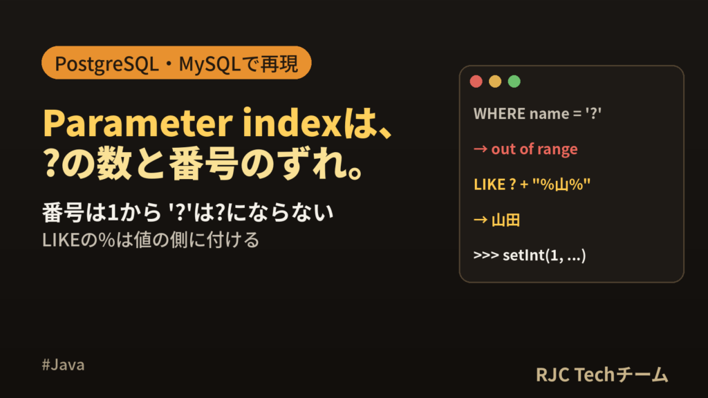 Parameter index out of rangeの直し方｜JDBC