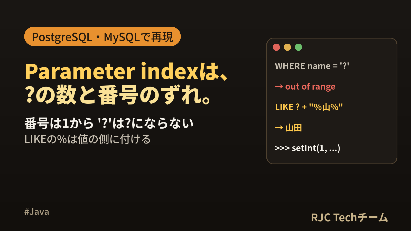 Parameter index out of rangeの直し方｜JDBC