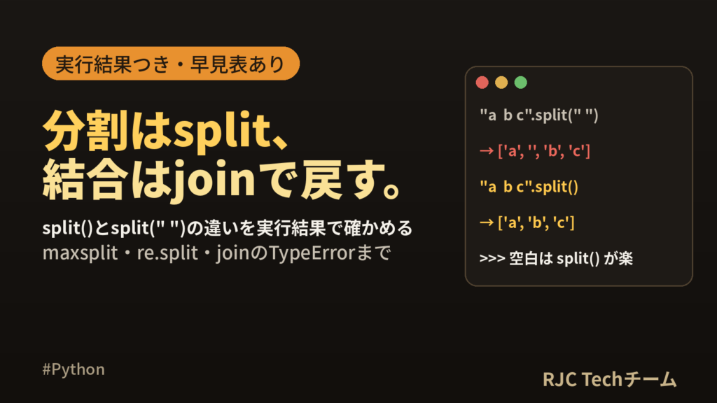 Python splitとjoinの使い方|文字列の分割と結合まとめ