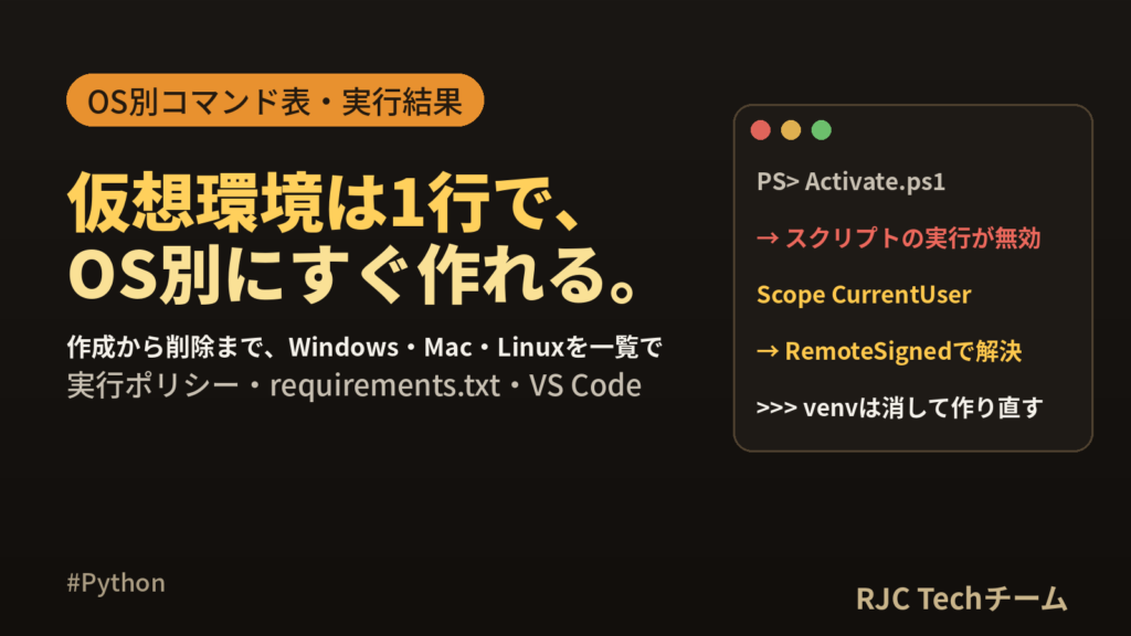 Python venvの使い方｜仮想環境の作成・有効化・削除をOS別にコピペ