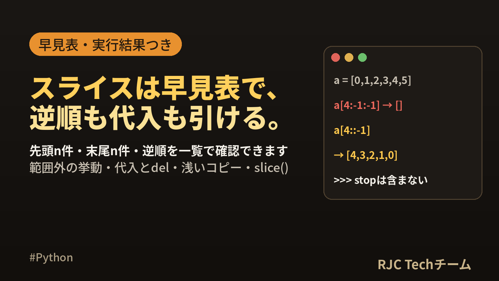 Pythonスライスの使い方早見表｜リスト・文字列の切り出しと逆順