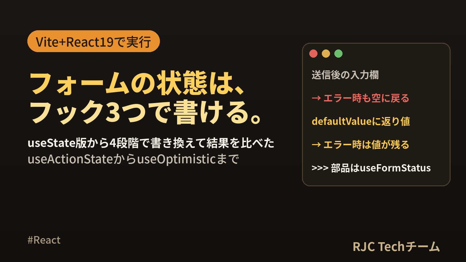 React useActionStateとuseFormStatusの使い方