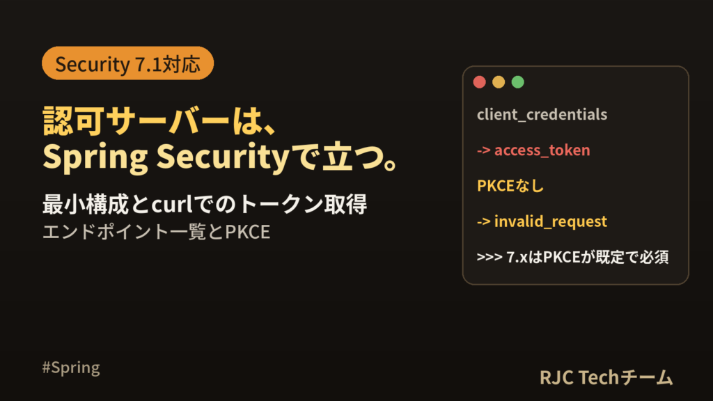 Spring Authorization Server入門｜最小構成とcurl例