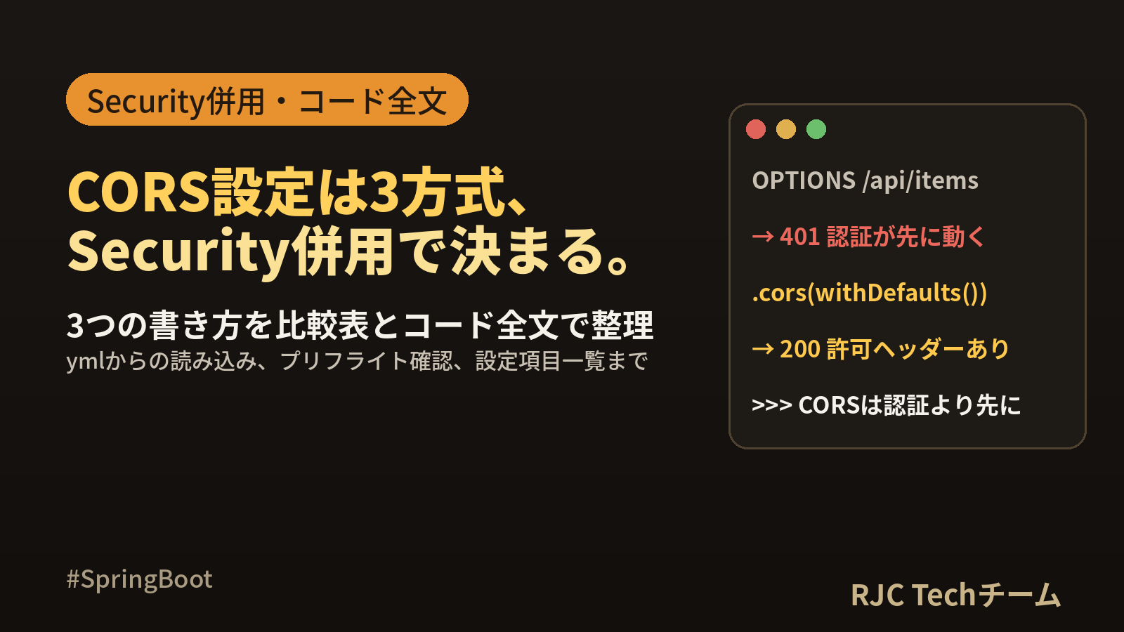 Spring Boot CORS設定｜3つの書き方とSecurity併用のコード全文