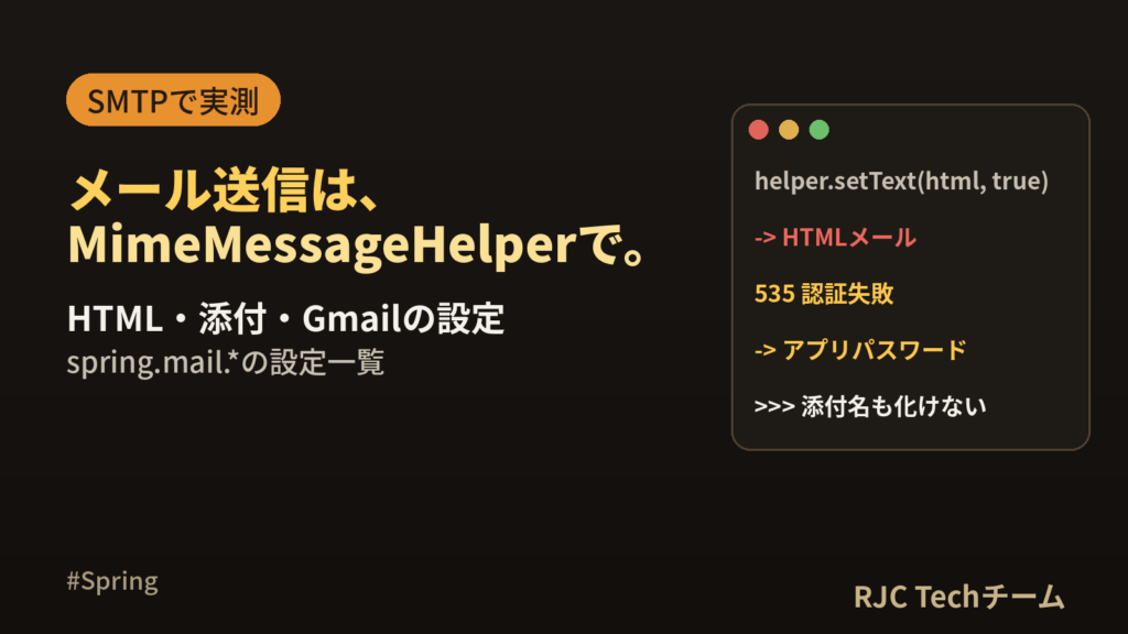 Spring Bootでメール送信｜HTML・添付・Gmail設定
