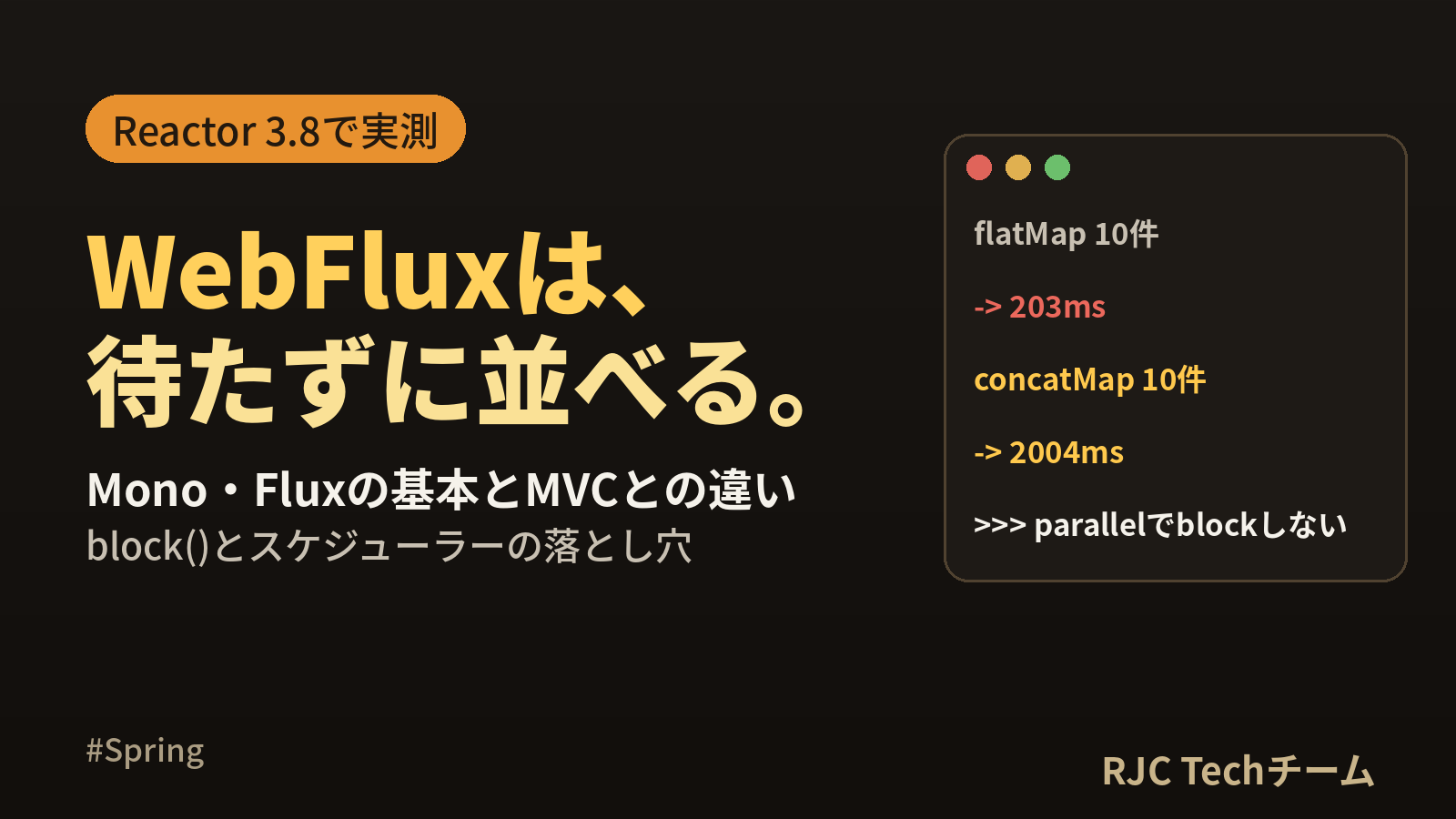 Spring WebFlux入門｜Mono・Fluxの基本とMVCとの違い