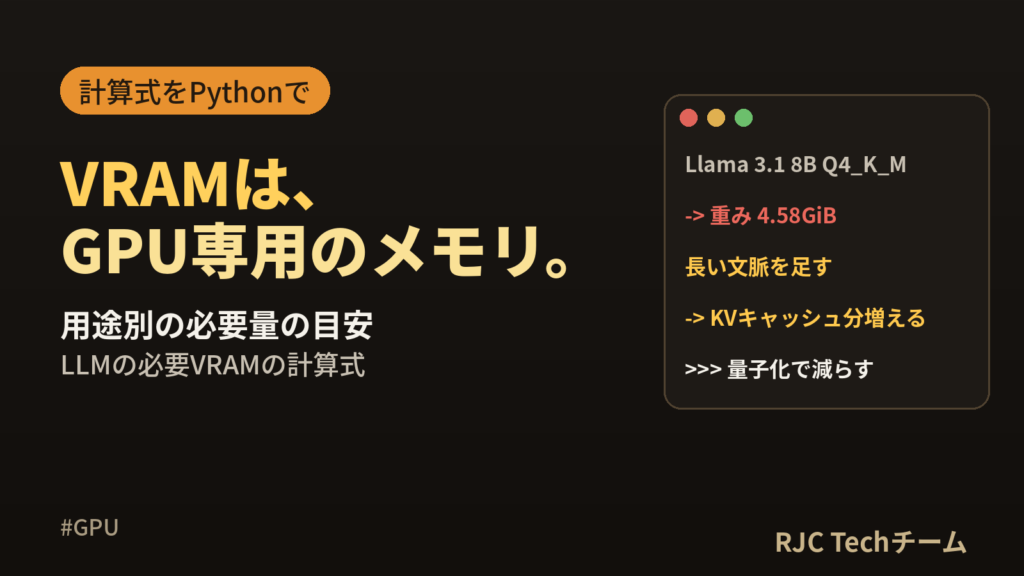 VRAMとは｜確認方法・必要量の目安とLLMの計算式をPythonで解説