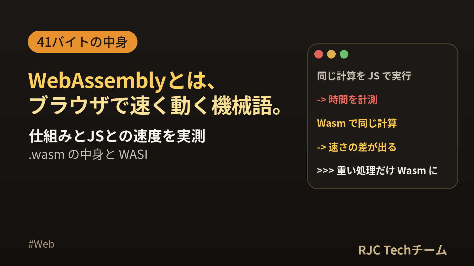 WebAssembly（Wasm）とは｜仕組みとJSとの速度を実測