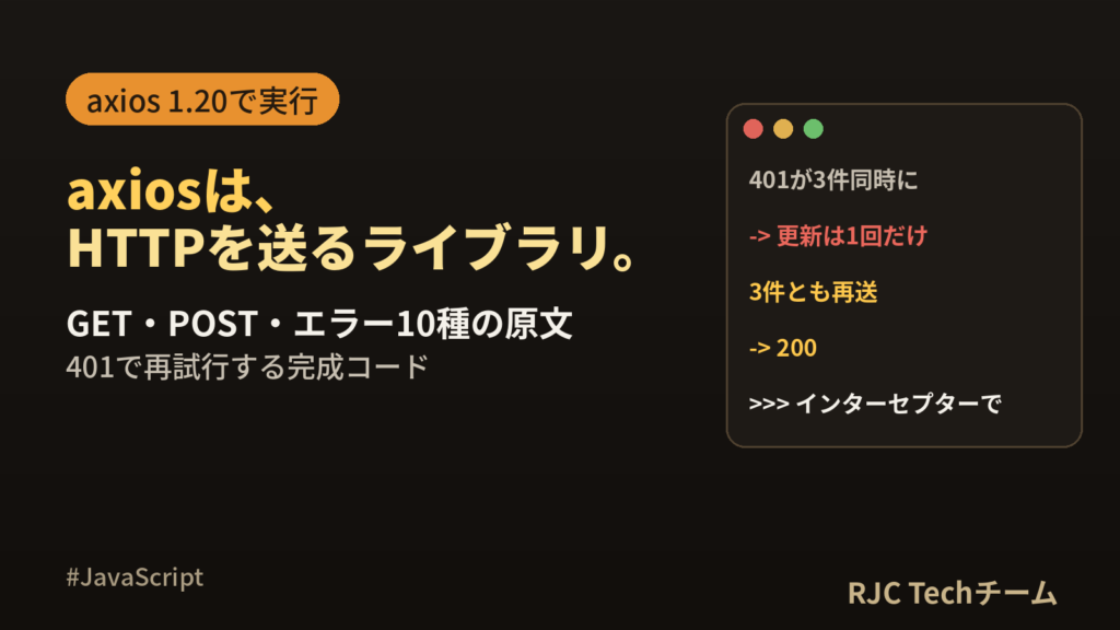 axiosの使い方｜GET・POST・エラー処理・インターセプターを実例で解説