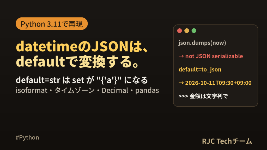 datetime is not JSON serializableの直し方