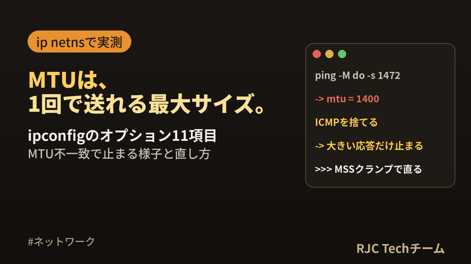 ipconfigの使い方とMTUとは｜/all・/flushdnsとMTUの実例