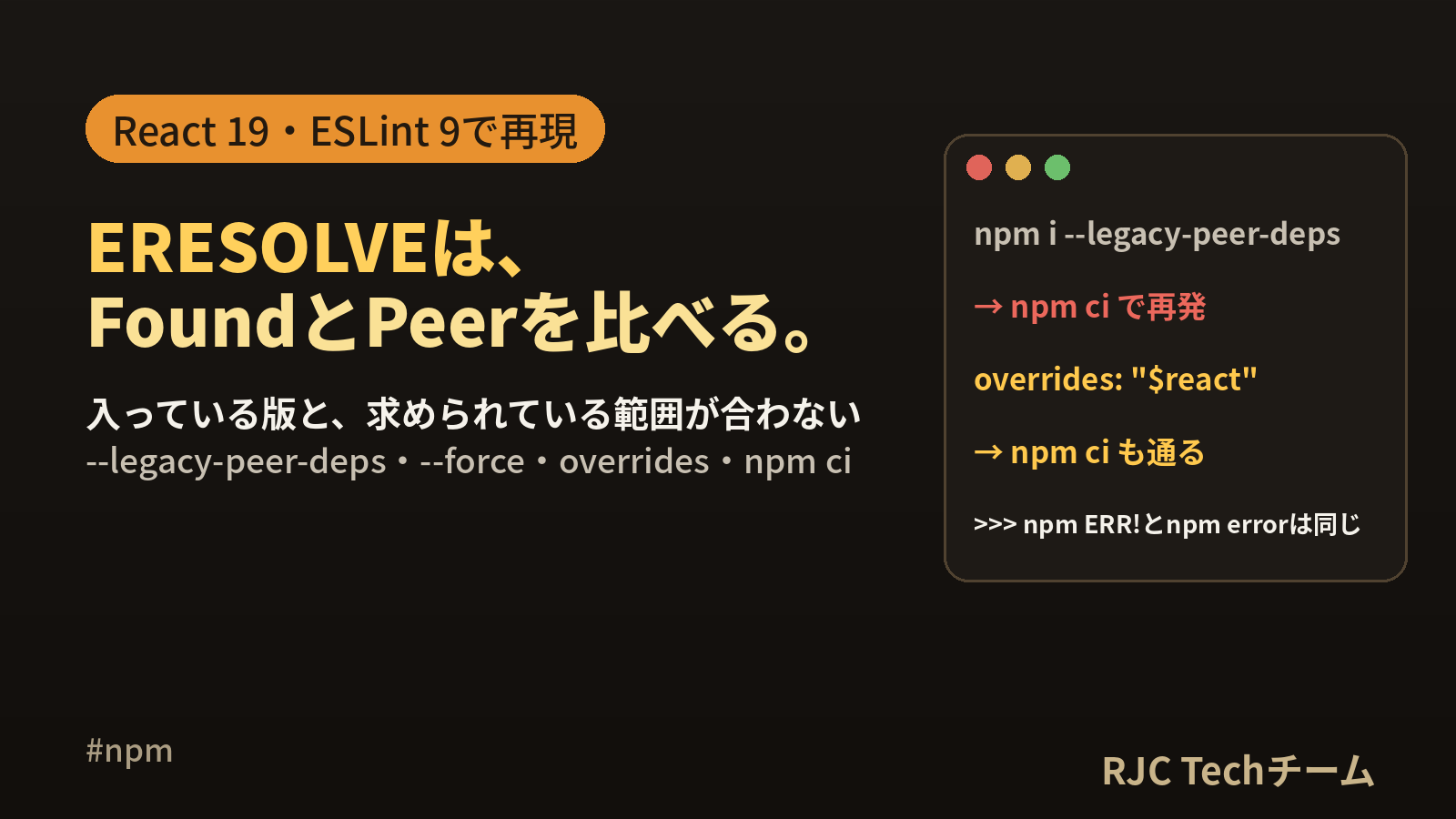 npm ERR! ERESOLVEの原因と直し方｜peer依存の読み方