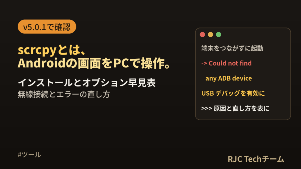 scrcpyとは｜使い方・インストール・無線接続とエラーの直し方