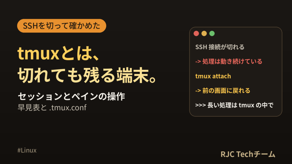 tmuxの使い方｜セッション・ペイン操作とSSH切断でも残る実物
