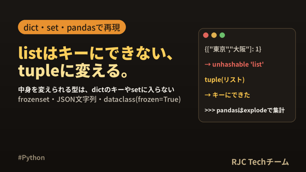 unhashable type: ‘list’の原因と直し方｜Python