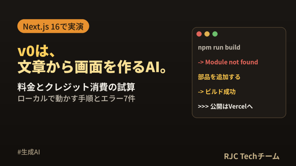 v0とは｜使い方・料金・ローカルで動かす手順をNext.jsで実演