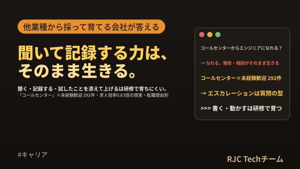 コールセンターからエンジニアへ転職｜聞いて記録する力が生きる工程と現実