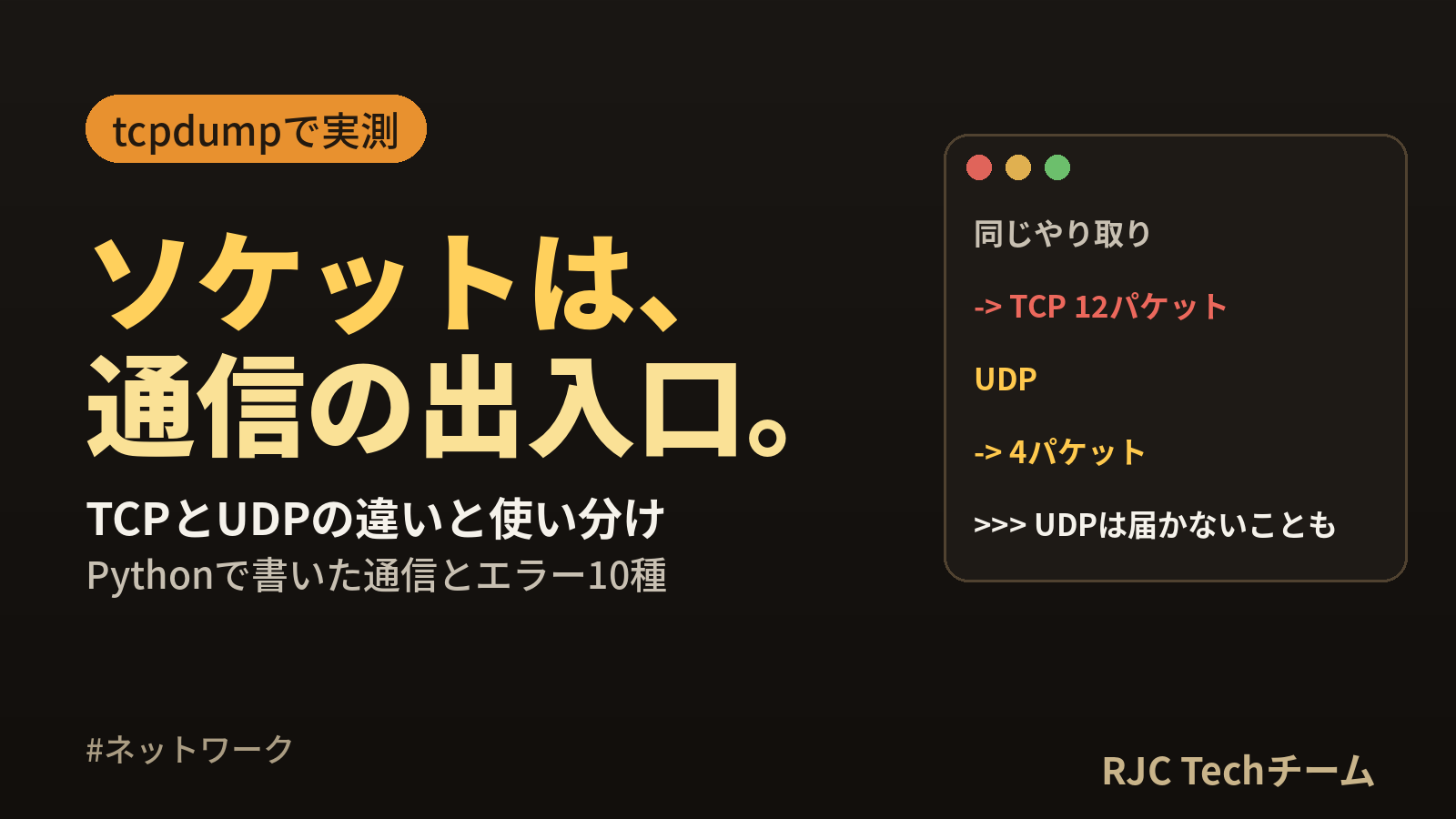 ソケットとは｜TCPとUDPの違いをPythonの通信とtcpdumpで解説