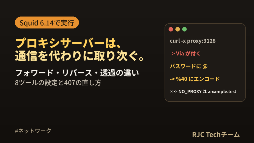 プロキシサーバーとは｜仕組み・種類と開発ツールの設定・407対処