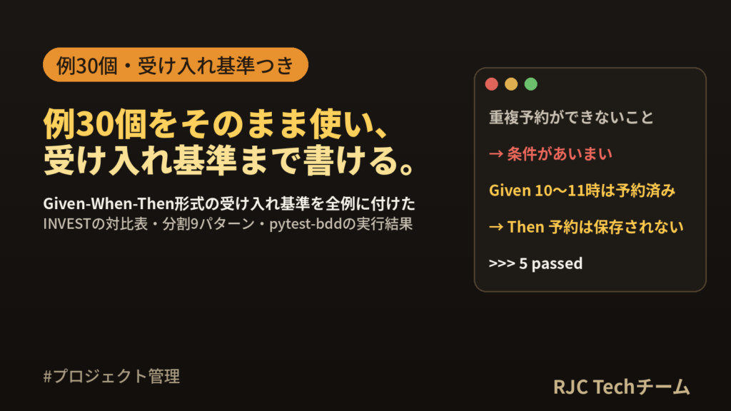 ユーザーストーリーの書き方と例30選｜受け入れ基準Given-When-Then