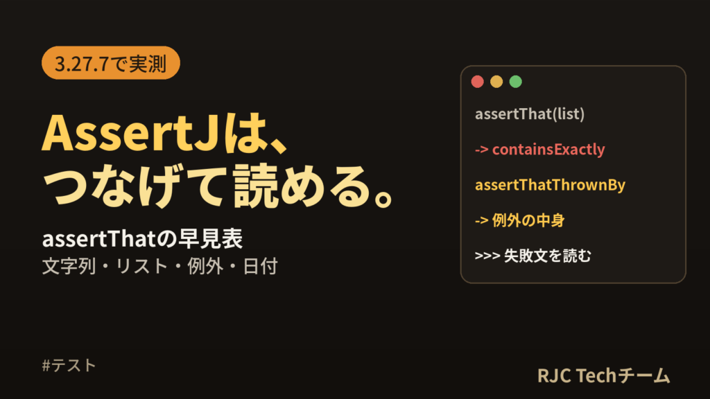 AssertJの使い方｜assertThatの早見表（文字列・リスト・例外・日付）