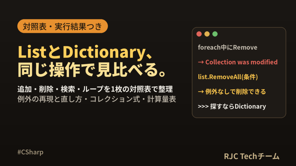 C# ListとDictionaryの使い方｜追加・削除・検索・ループ早見表