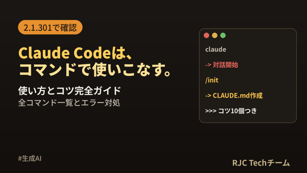 Claude Code 使い方とコツ完全ガイド｜全コマンド一覧・エラー対処