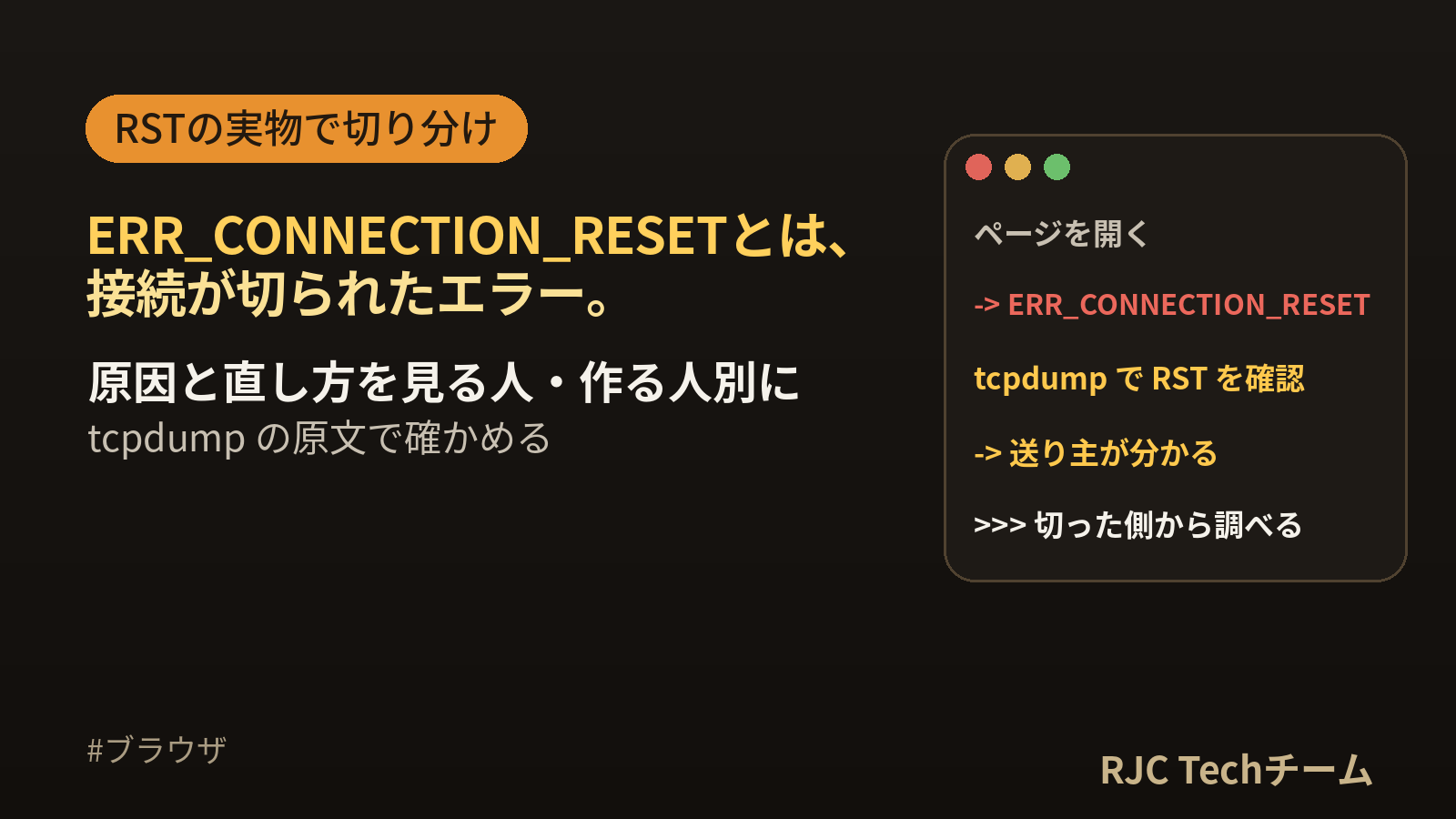 ERR_CONNECTION_RESETの原因と直し方｜RSTの実物で切り分け