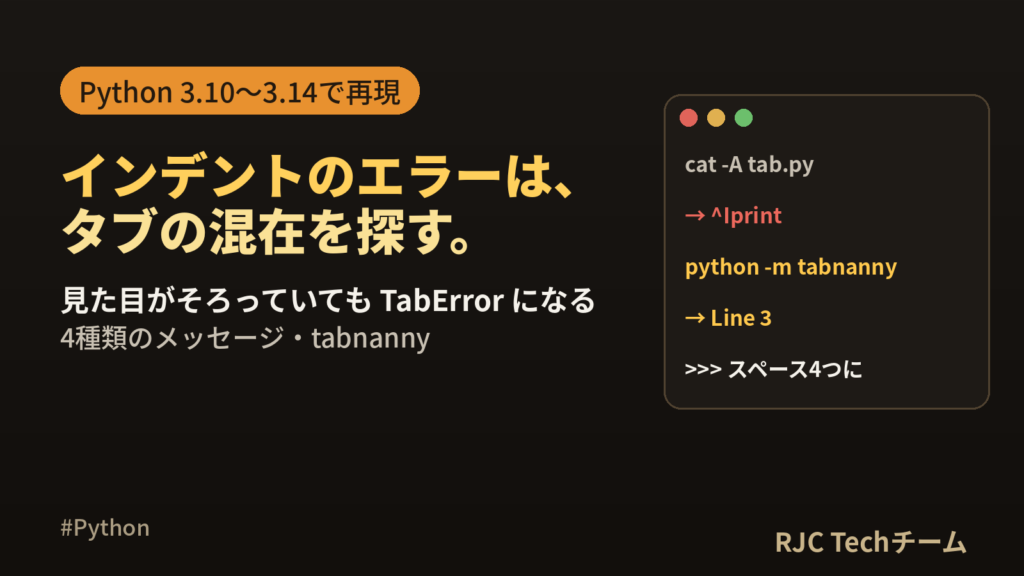 IndentationError・TabErrorの直し方｜Python